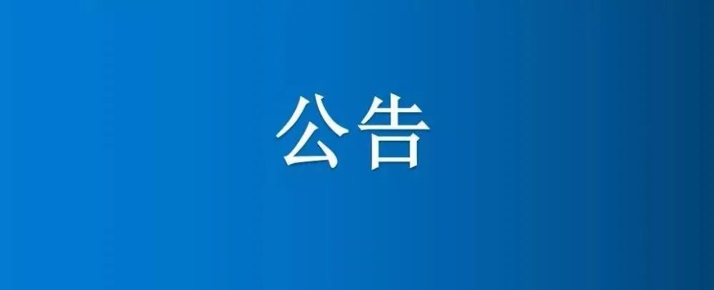 博農(nóng)集團(tuán)農(nóng)業(yè)公司第三分公司1、2、5號日光溫室大棚及6座拱棚整體公開招租項目成交公示